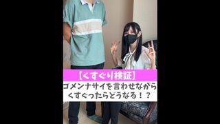 【くすぐり検証】ゴメンナサイを言わせながらくすぐったらどうなる！？♡ #shorts