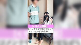 【くすぐり検証】ゴメンナサイを言わせながらくすぐったらどうなる！？♡ #shorts