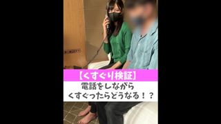 【くすぐり検証】電話をしながらくすぐったらどうなる！？♡ #shorts